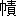 ※(「巾＋責」、第3水準1-84-11)