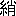 ※(「糸＋稍のつくり」、第3水準1-90-6)