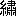 ※(「糸＋肅」、第3水準1-90-22)