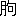 ※(「月+句」、第3水準1-90-42)