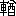 ※(「車＋鰌のつくり」、第3水準1-92-47)