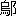 ※(「烏＋おおざと」、第3水準1-92-75)