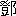 ※(「登＋おおざと」、第3水準1-92-80)