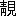 ※(「靜」の「爭」に代えて「見」、第3水準1-93-75)