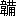 ※(「韋+鞴のつくり」、第3水準1-93-84)