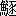 ※(「魚+二点しんにょう+豕」、第3水準1-94-49)