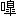 ※(「口＋「皐」の「白」にかえて「自」、第4水準2-4-33)