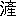 ※(「さんずい＋産の旧字」、第4水準2-79-11)