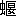 ※(「虫＋堰のつくり」、第4水準2-87-63)