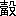 ※(「轂」の「車」に代えて「角」、第4水準2-88-48)